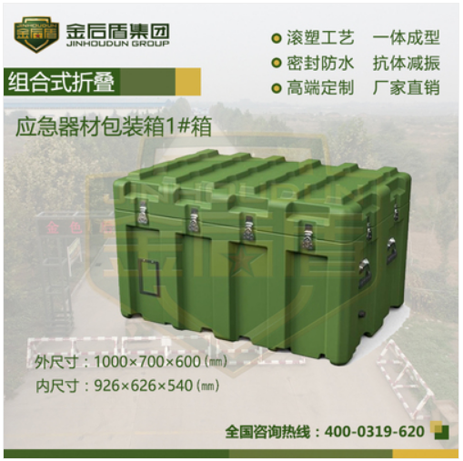 （定金）应急器材包装箱1#箱
